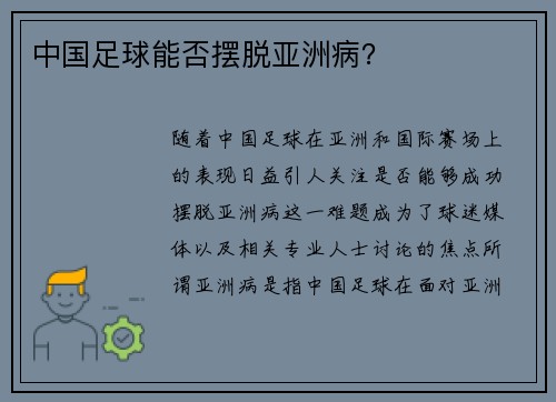 中国足球能否摆脱亚洲病？