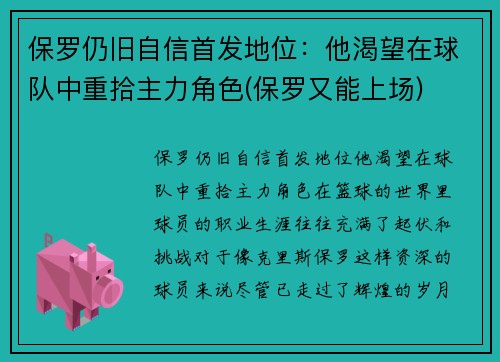 保罗仍旧自信首发地位：他渴望在球队中重拾主力角色(保罗又能上场)