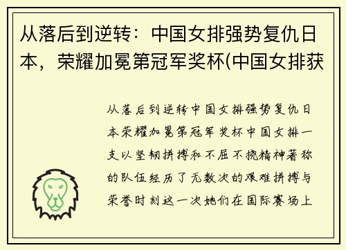 从落后到逆转：中国女排强势复仇日本，荣耀加冕第冠军奖杯(中国女排获得荣誉)