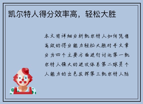 凯尔特人得分效率高，轻松大胜