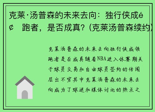 克莱·汤普森的未来去向：独行侠成领跑者，是否成真？(克莱汤普森续约)