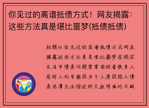 你见过的离谱抵债方式！网友揭露：这些方法真是堪比噩梦(抵债抵债)