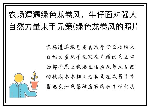 农场遭遇绿色龙卷风，牛仔面对强大自然力量束手无策(绿色龙卷风的照片)