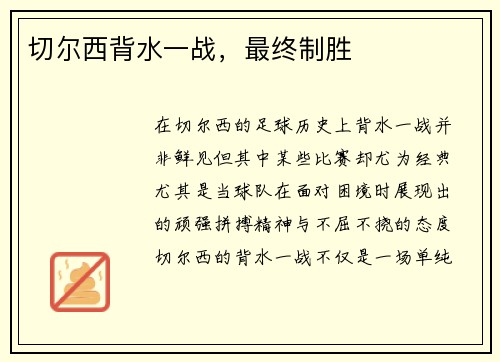 切尔西背水一战，最终制胜